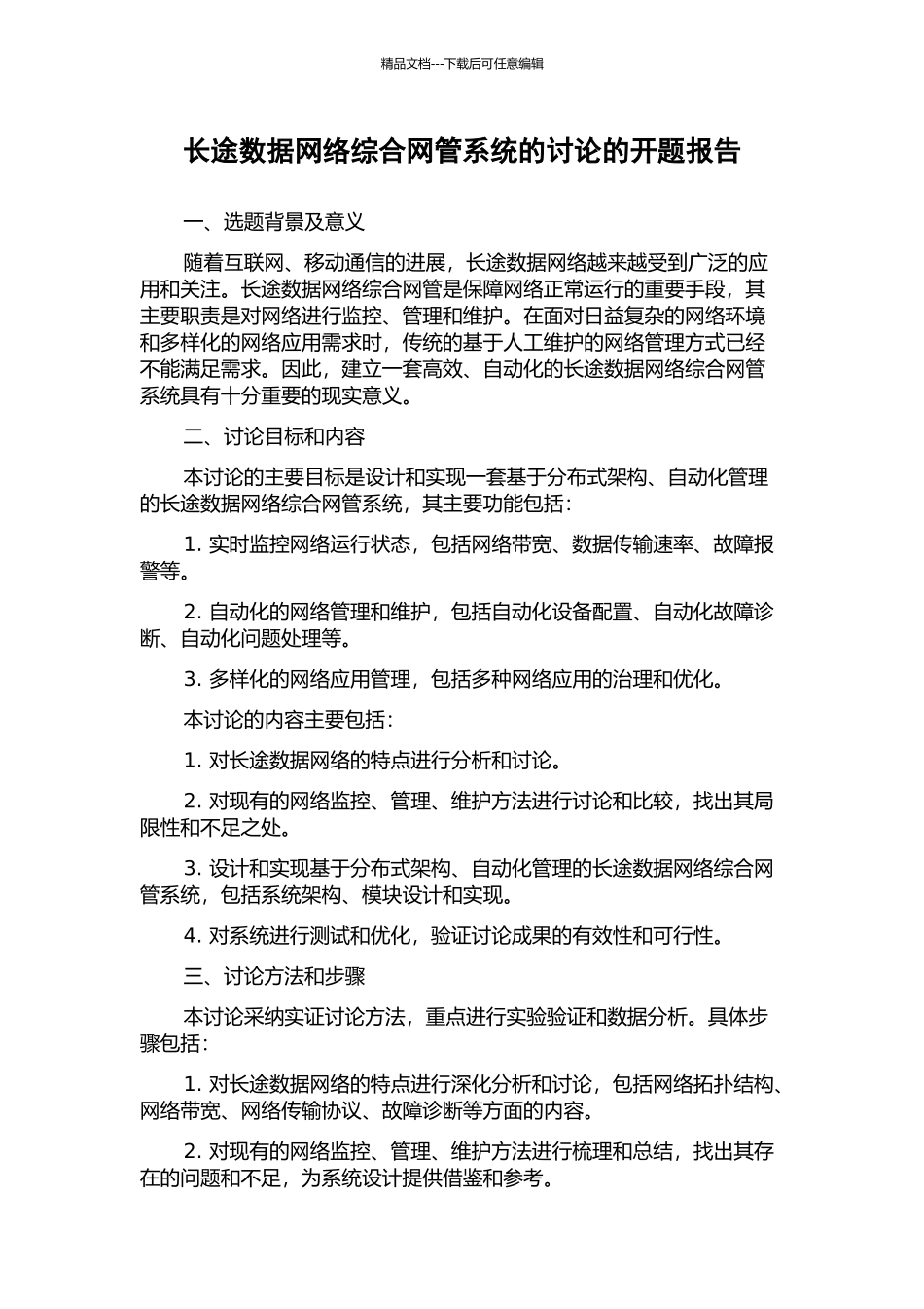 长途数据网络综合网管系统的研究的开题报告_第1页