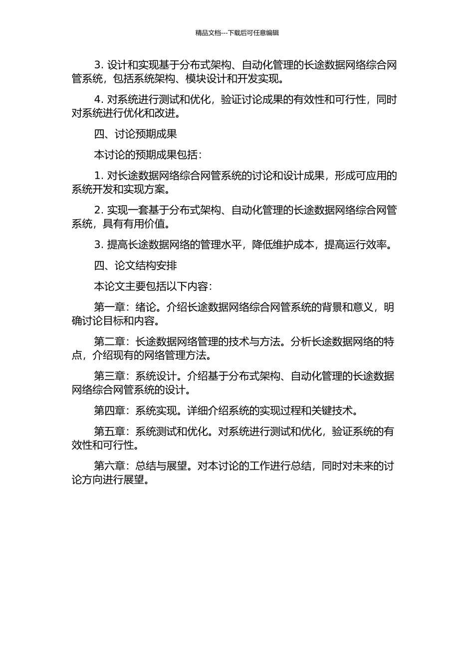 长途数据网络综合网管系统的研究的开题报告_第2页