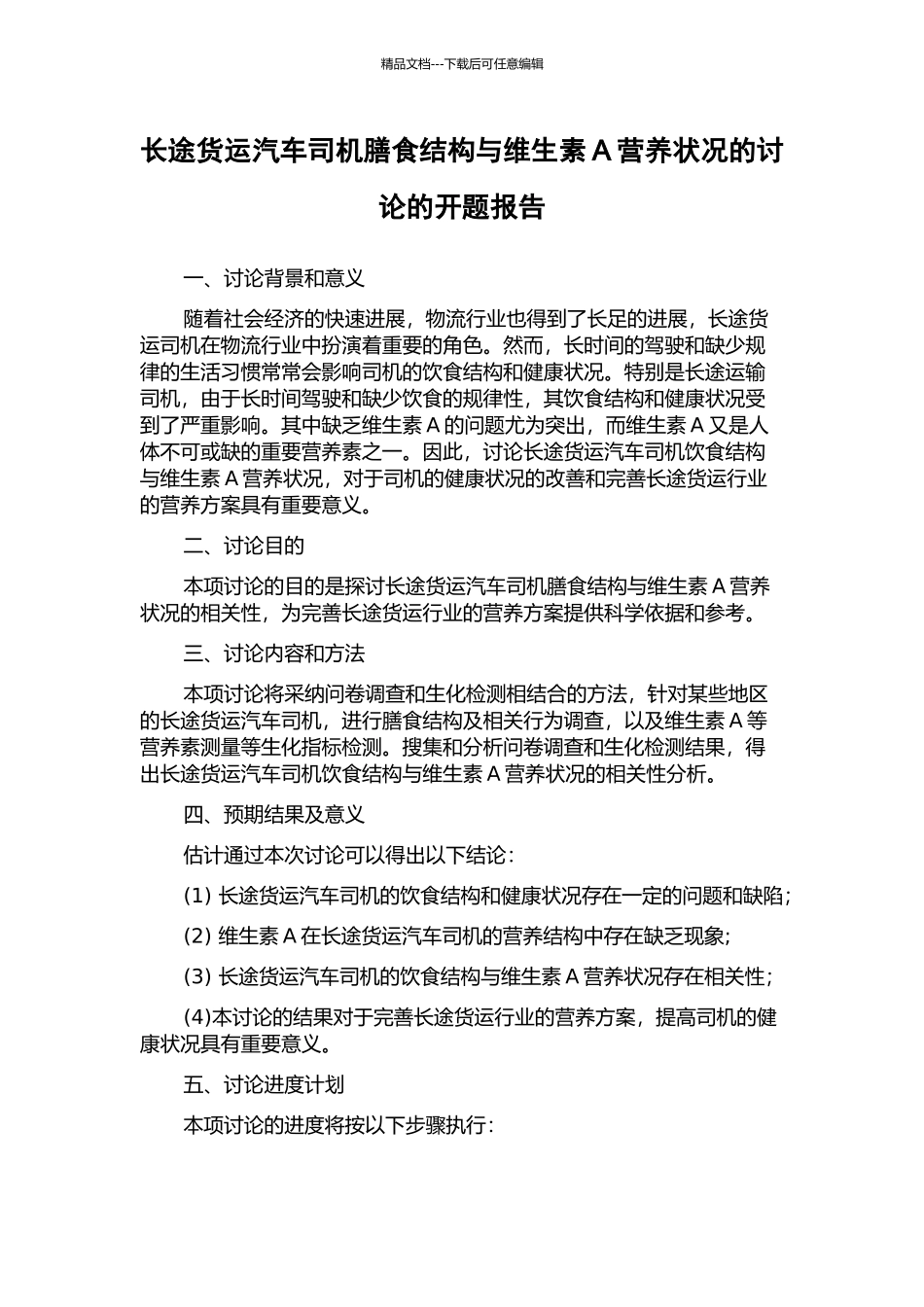 长途货运汽车司机膳食结构与维生素A营养状况的研究的开题报告_第1页