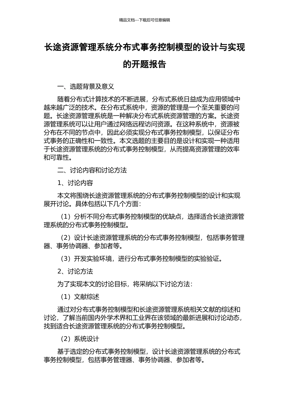 长途资源管理系统分布式事务控制模型的设计与实现的开题报告_第1页