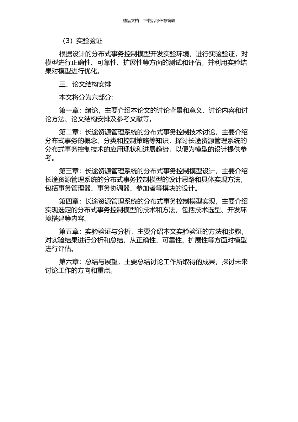长途资源管理系统分布式事务控制模型的设计与实现的开题报告_第2页