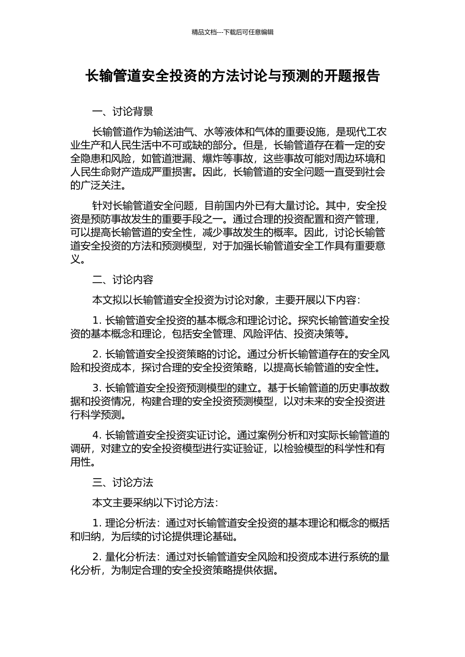 长输管道安全投资的方法研究与预测的开题报告_第1页