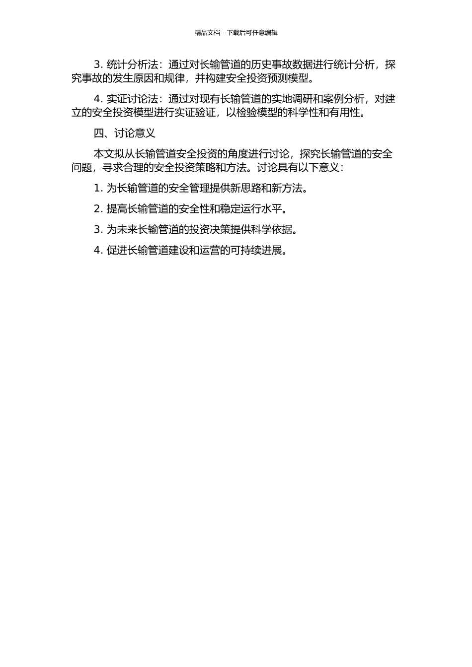 长输管道安全投资的方法研究与预测的开题报告_第2页