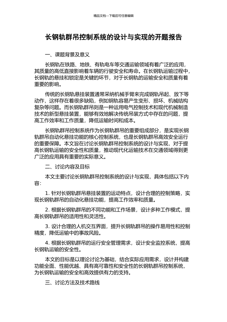长钢轨群吊控制系统的设计与实现的开题报告_第1页