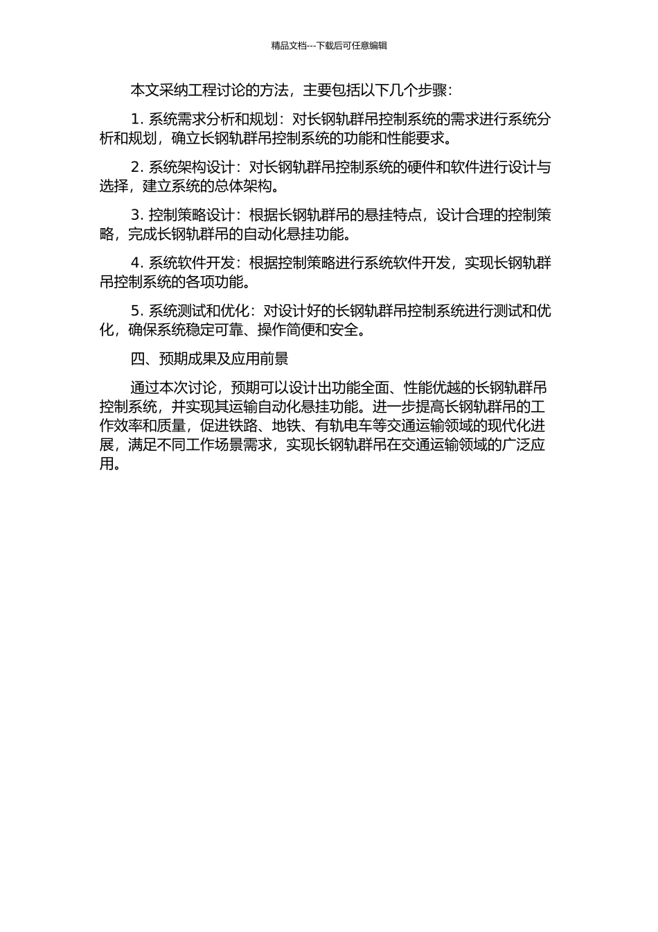 长钢轨群吊控制系统的设计与实现的开题报告_第2页