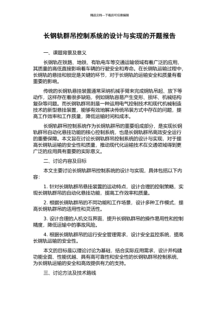 长钢轨群吊控制系统的设计与实现的开题报告