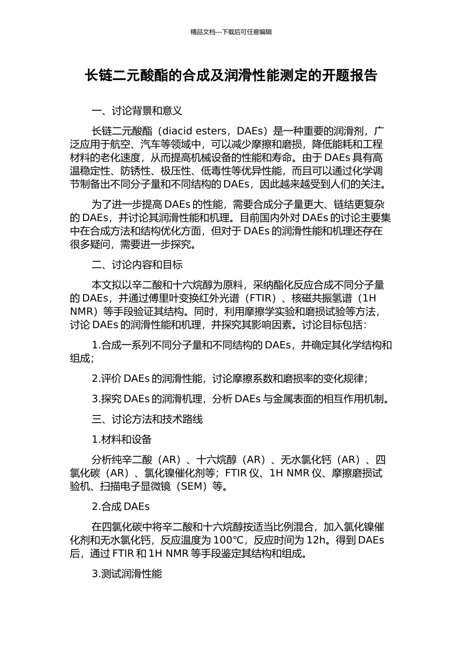 长链二元酸酯的合成及润滑性能测定的开题报告_第1页