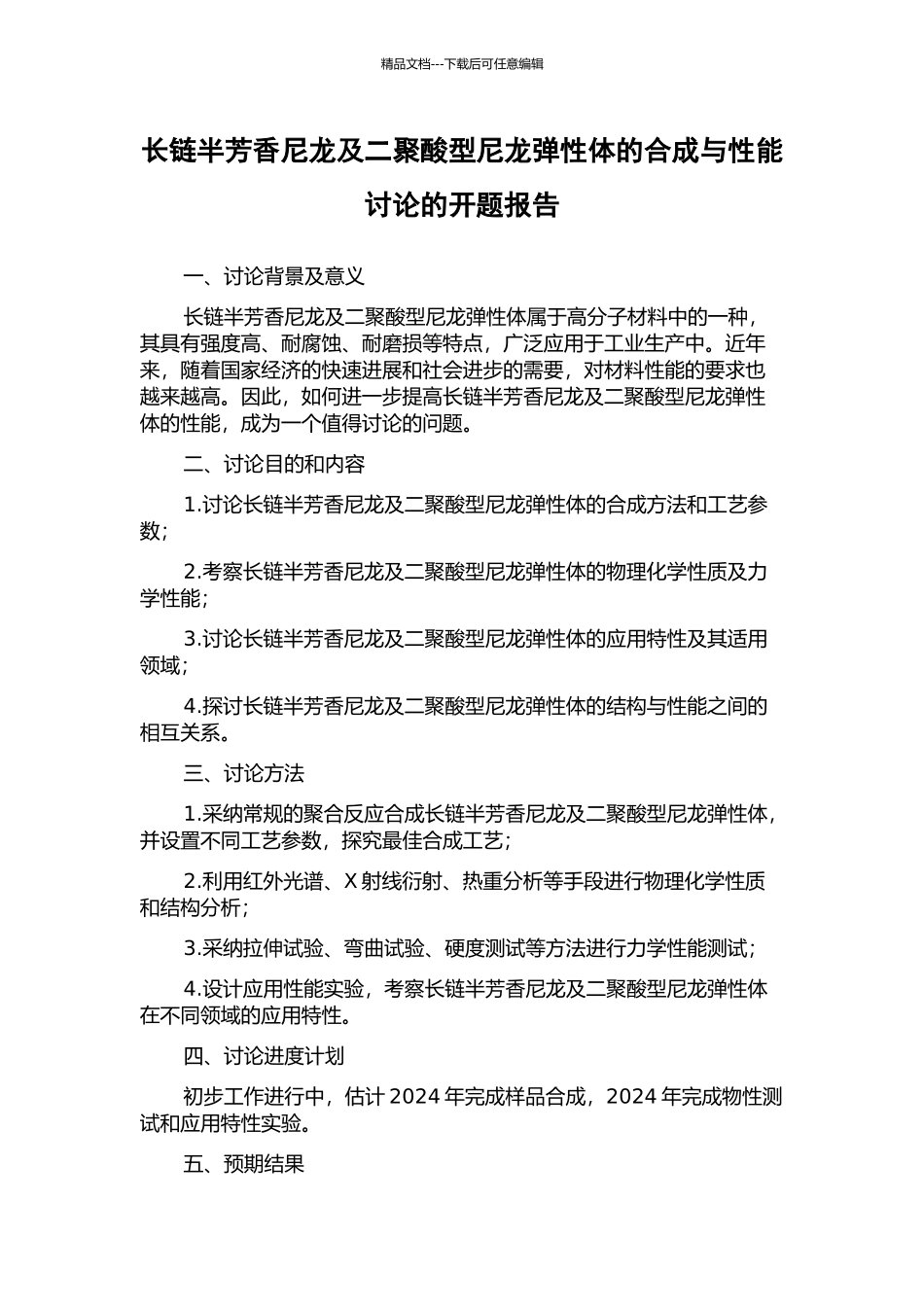 长链半芳香尼龙及二聚酸型尼龙弹性体的合成与性能研究的开题报告_第1页