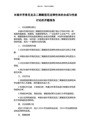 长链半芳香尼龙及二聚酸型尼龙弹性体的合成与性能研究的开题报告