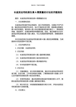长途货运司机维生素A需要量的研究的开题报告