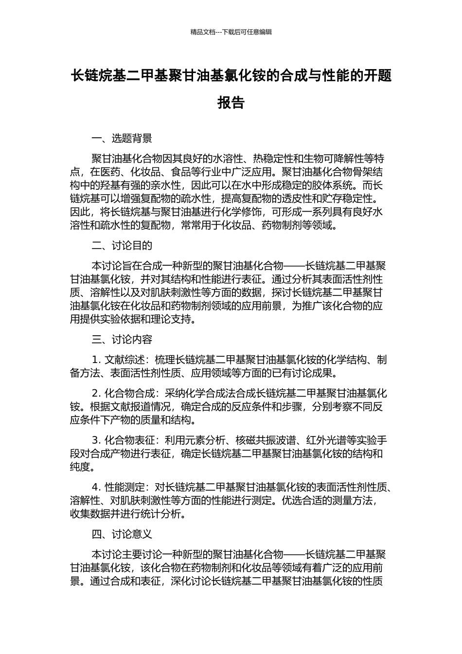 长链烷基二甲基聚甘油基氯化铵的合成与性能的开题报告_第1页