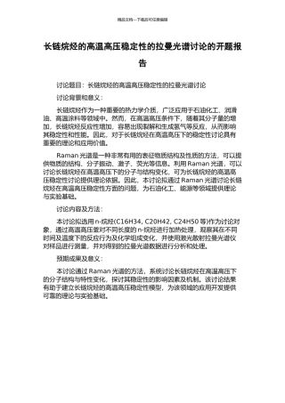 长链烷烃的高温高压稳定性的拉曼光谱研究的开题报告