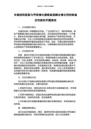 长链烷烃脱氢与甲烷催化燃烧直接耦合催化剂的制备及性能的开题报告