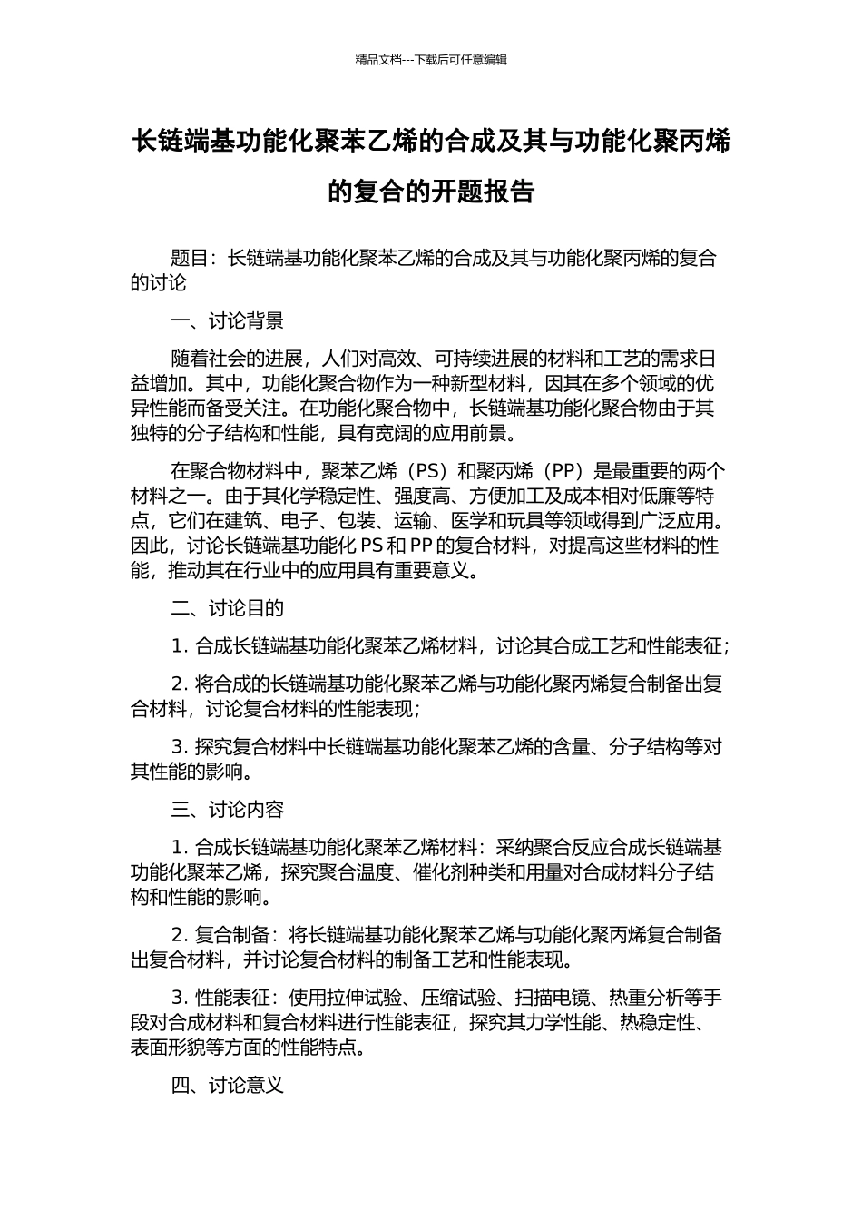 长链端基功能化聚苯乙烯的合成及其与功能化聚丙烯的复合的开题报告_第1页