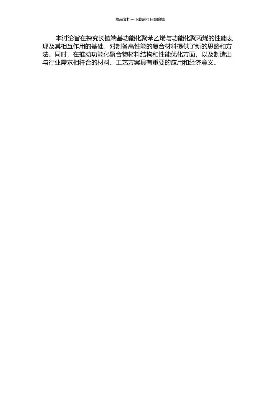 长链端基功能化聚苯乙烯的合成及其与功能化聚丙烯的复合的开题报告_第2页