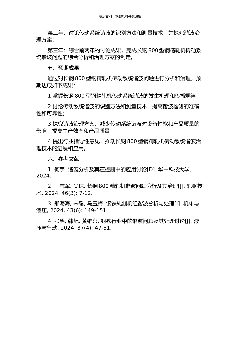 长钢800型钢精轧机传动系统谐波分析与治理方案的开题报告_第2页