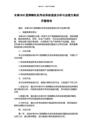 长钢800型钢精轧机传动系统谐波分析与治理方案的开题报告