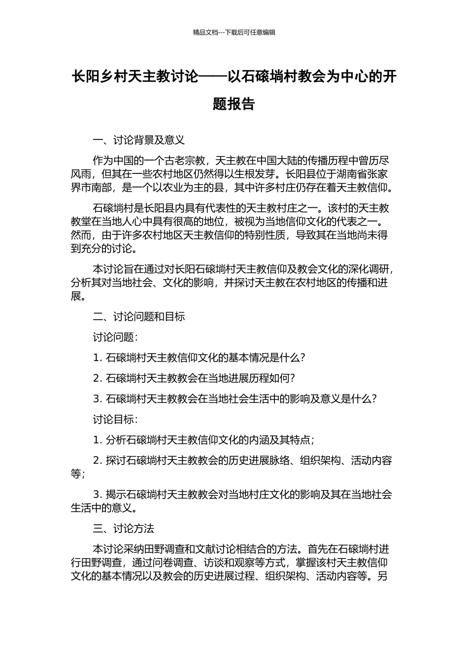 长阳乡村天主教研究——以石磙埫村教会为中心的开题报告_第1页
