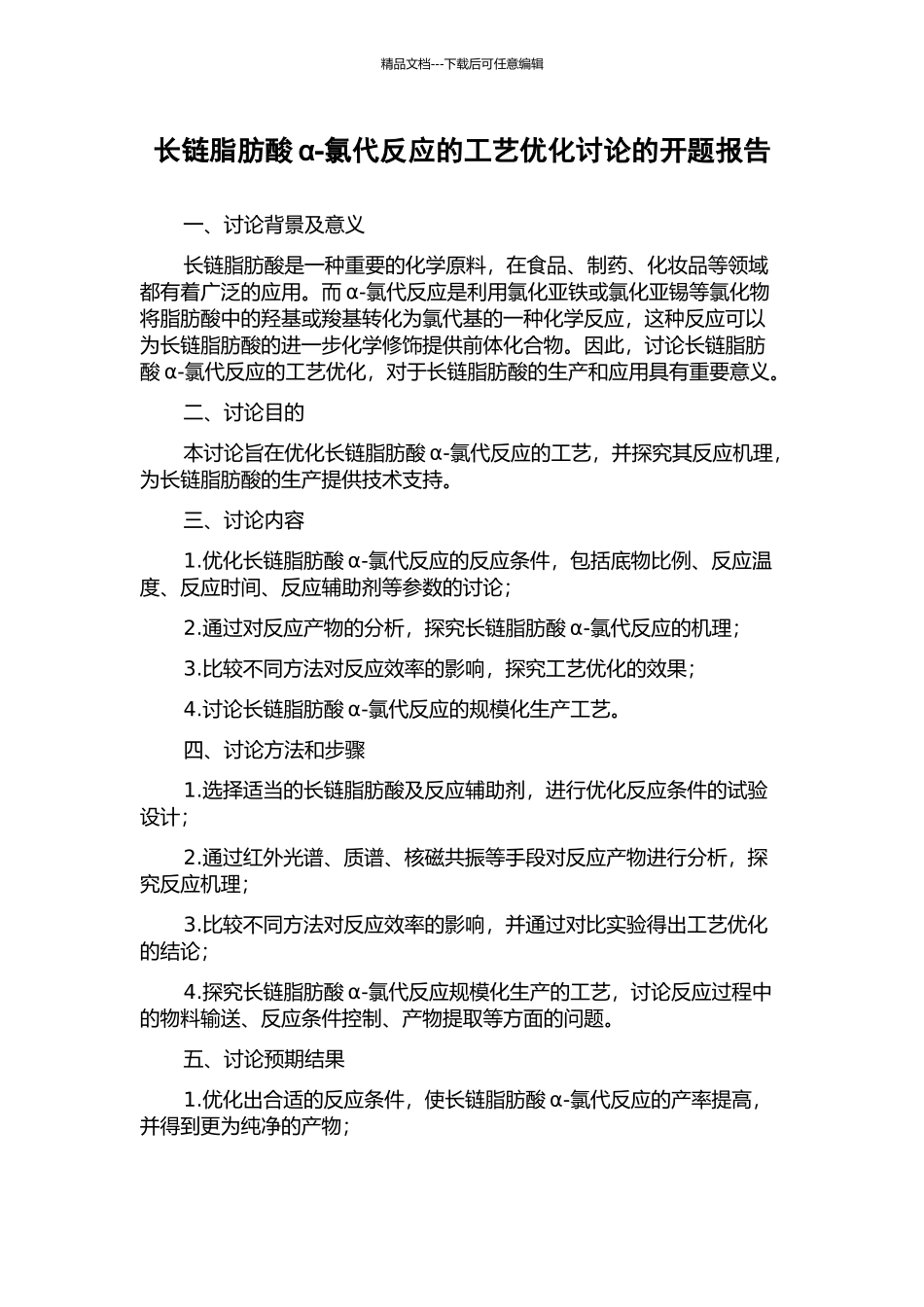 长链脂肪酸α-氯代反应的工艺优化研究的开题报告_第1页