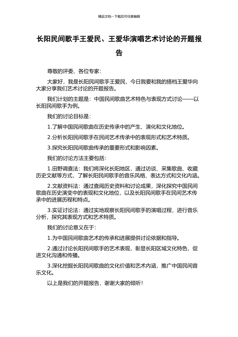 长阳民间歌手王爱民、王爱华演唱艺术研究的开题报告_第1页