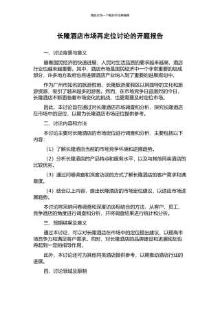 长隆酒店市场再定位研究的开题报告