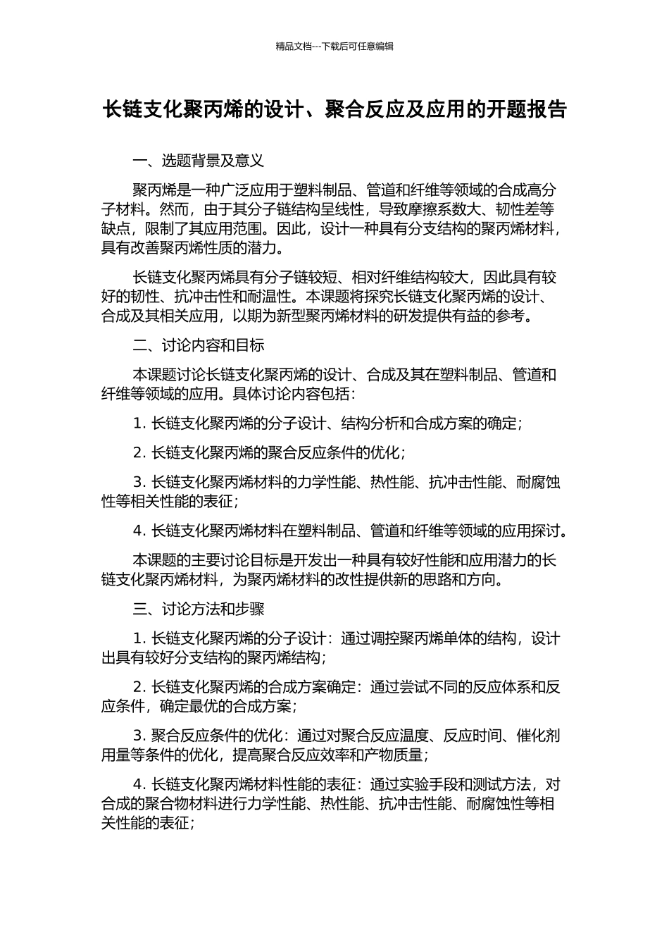 长链支化聚丙烯的设计、聚合反应及应用的开题报告_第1页