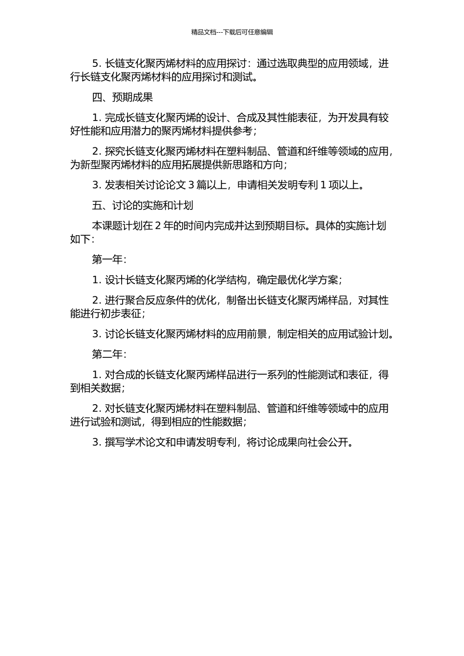 长链支化聚丙烯的设计、聚合反应及应用的开题报告_第2页