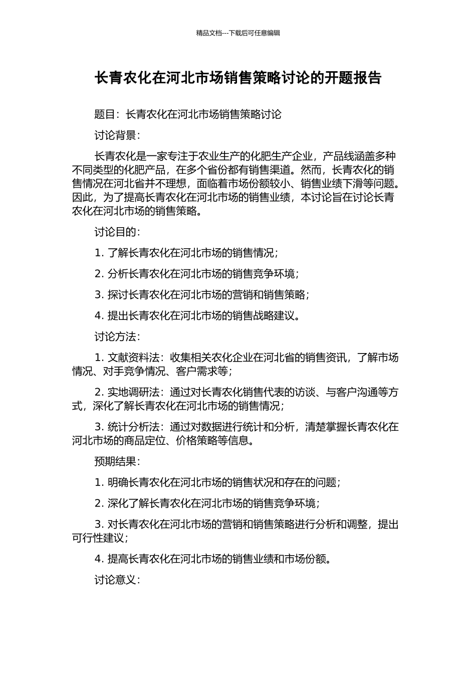 长青农化在河北市场销售策略研究的开题报告_第1页