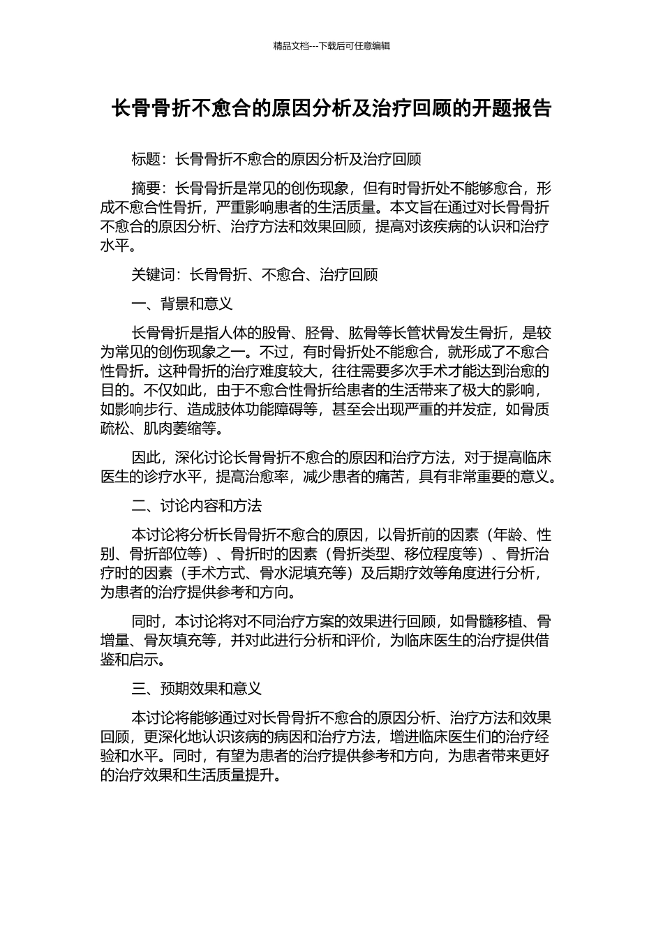 长骨骨折不愈合的原因分析及治疗回顾的开题报告_第1页