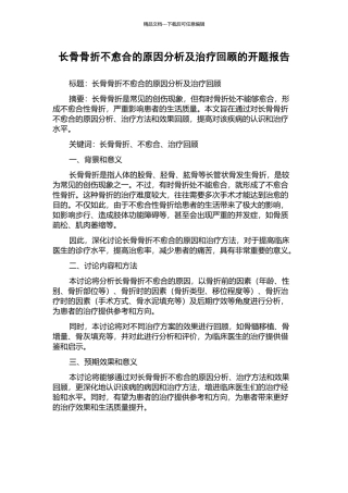 长骨骨折不愈合的原因分析及治疗回顾的开题报告