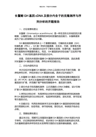 长鬣蜥GH基因cDNA及部分内含子的克隆测序与序列分析的开题报告