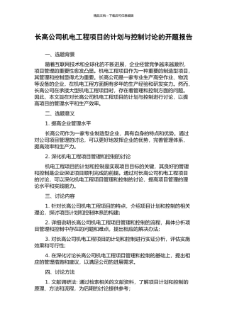 长高公司机电工程项目的计划与控制研究的开题报告