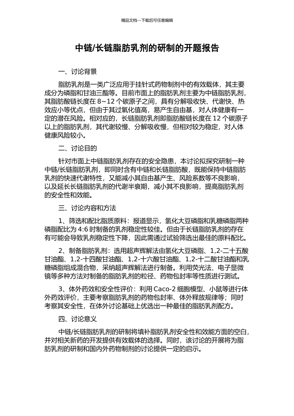 长链脂肪乳剂的研制的开题报告_第1页