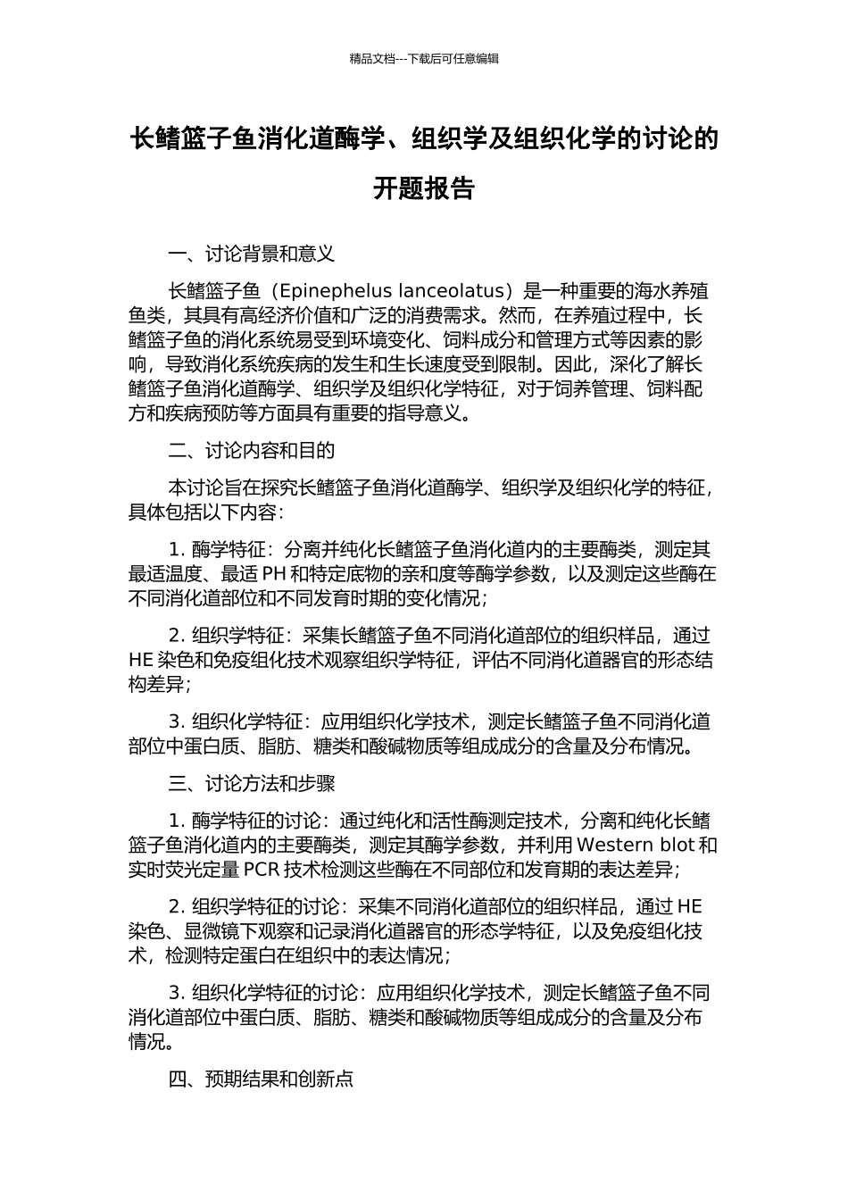 长鳍篮子鱼消化道酶学、组织学及组织化学的研究的开题报告_第1页