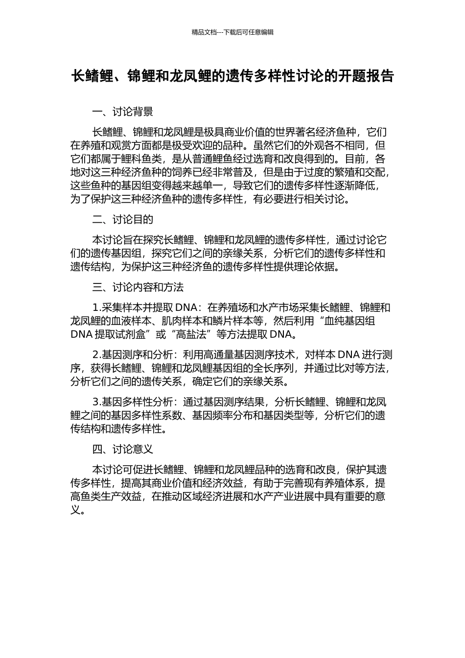 长鳍鲤、锦鲤和龙凤鲤的遗传多样性研究的开题报告_第1页