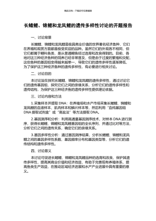 长鳍鲤、锦鲤和龙凤鲤的遗传多样性研究的开题报告