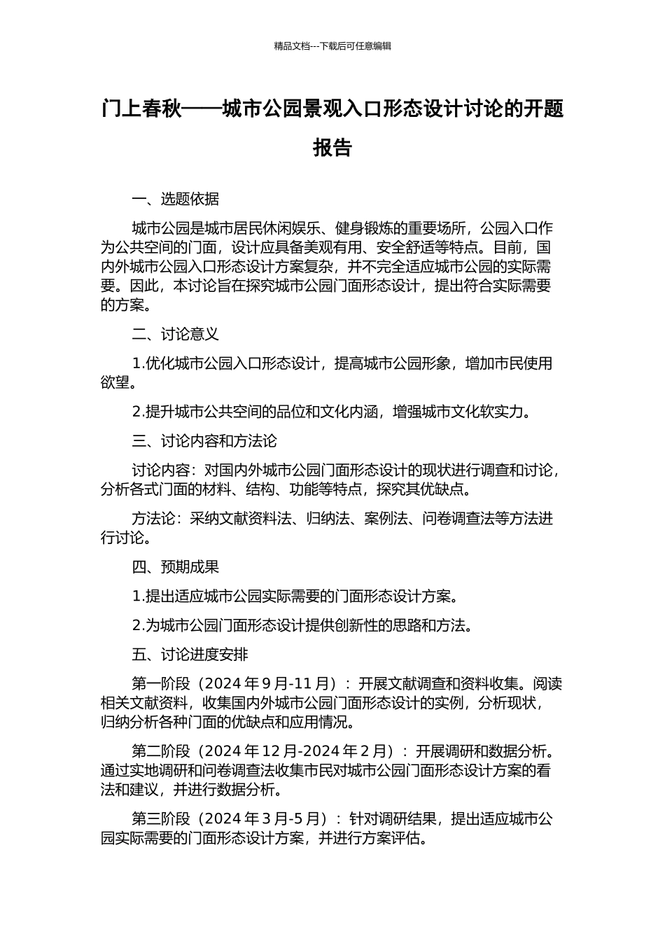 门上春秋——城市公园景观入口形态设计研究的开题报告_第1页