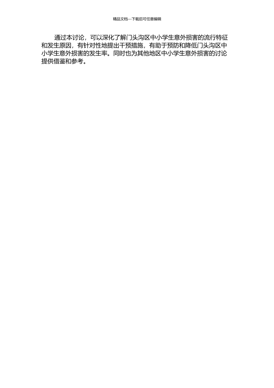 门头沟区中小学生意外伤害流行特征及干预研究的开题报告_第2页