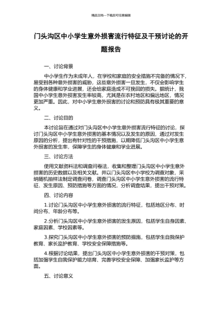 门头沟区中小学生意外伤害流行特征及干预研究的开题报告