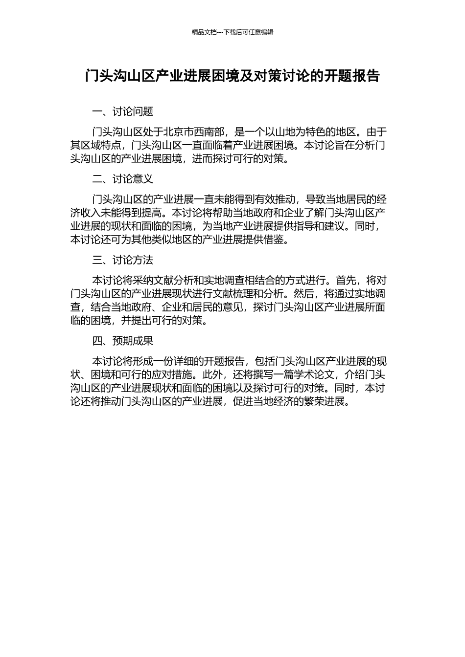 门头沟山区产业发展困境及对策研究的开题报告_第1页
