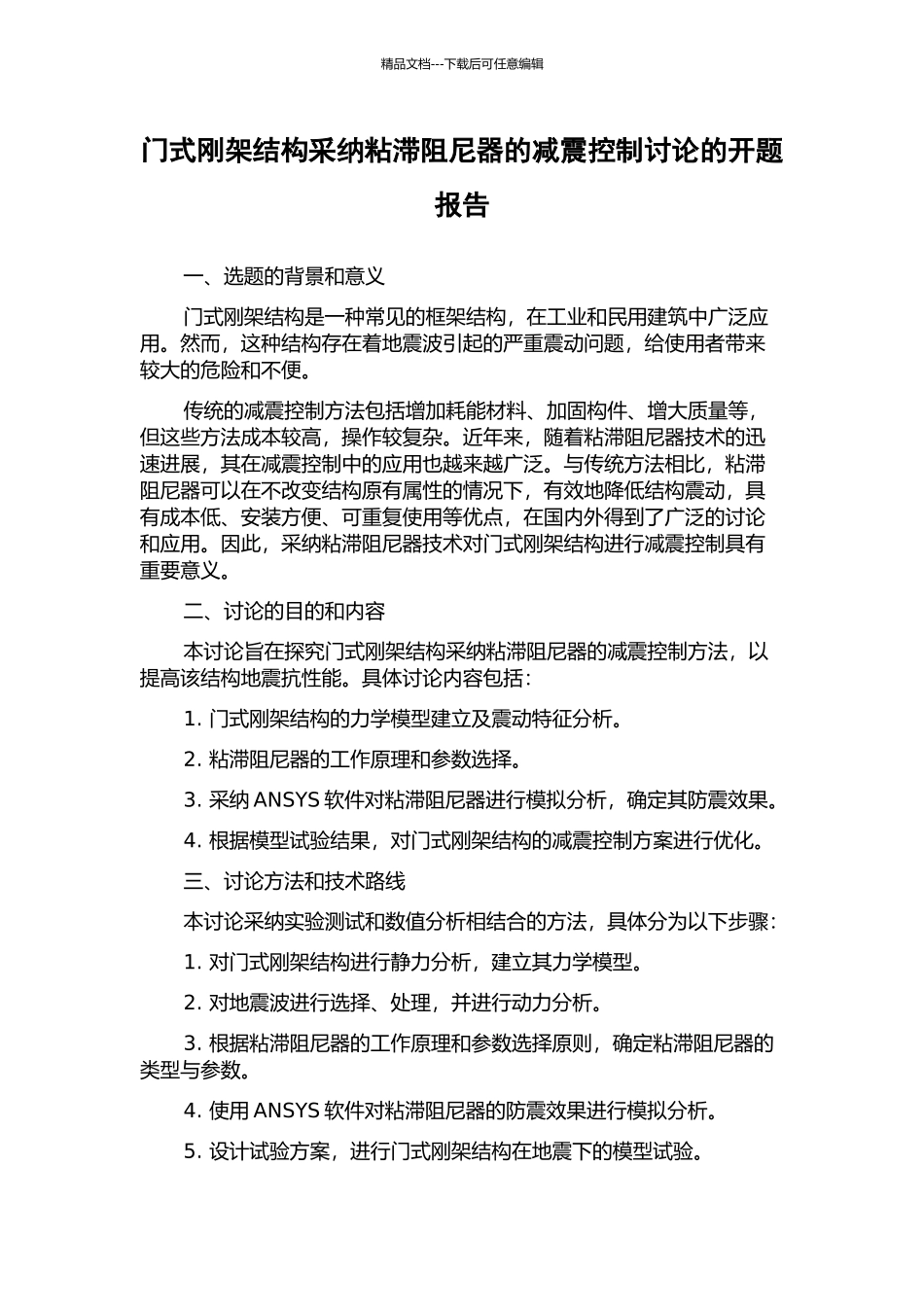 门式刚架结构采用粘滞阻尼器的减震控制研究的开题报告_第1页