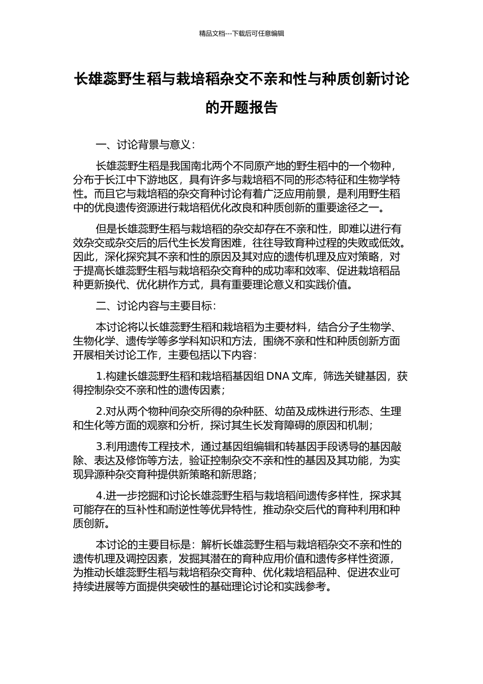长雄蕊野生稻与栽培稻杂交不亲和性与种质创新研究的开题报告_第1页