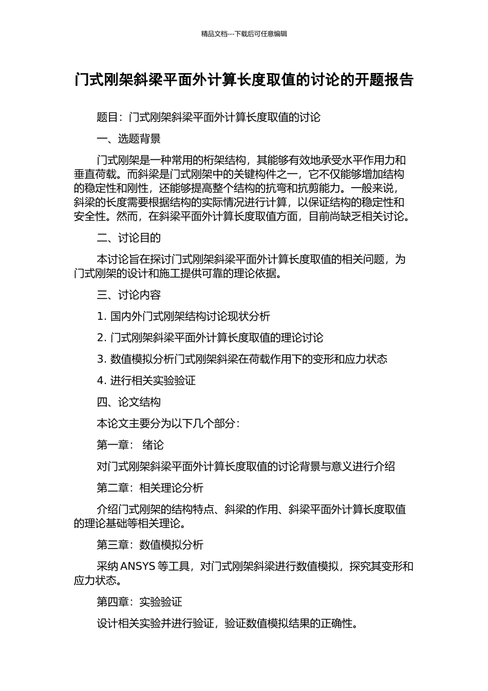 门式刚架斜梁平面外计算长度取值的研究的开题报告_第1页
