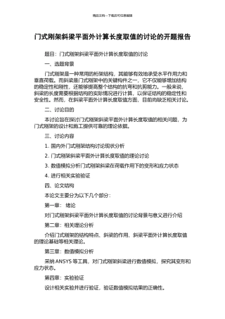 门式刚架斜梁平面外计算长度取值的研究的开题报告