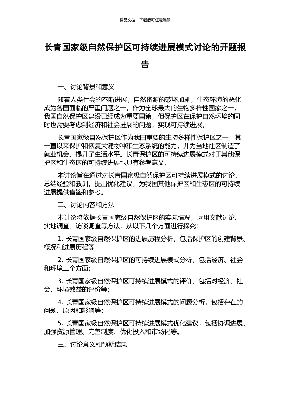 长青国家级自然保护区可持续发展模式研究的开题报告_第1页