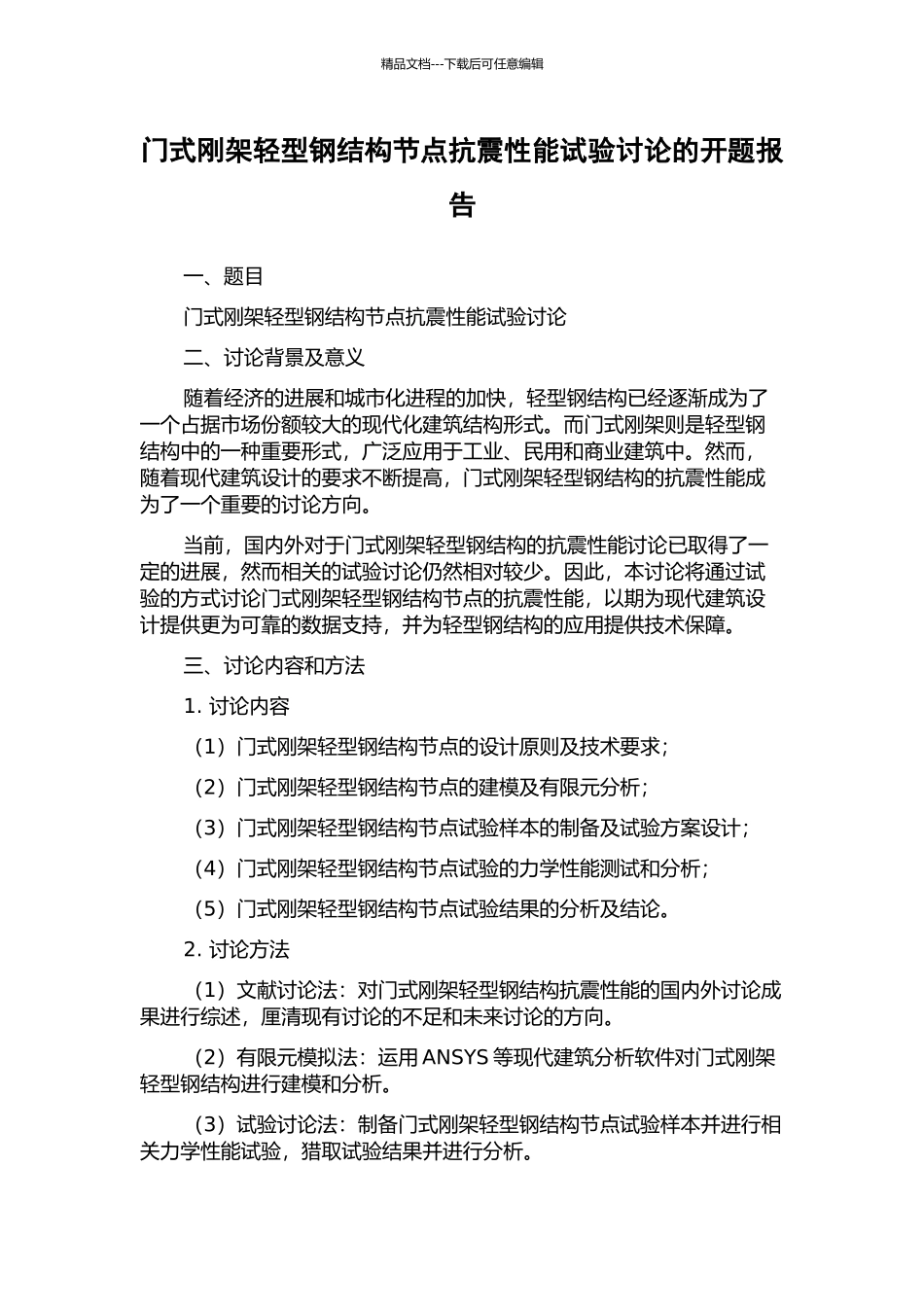 门式刚架轻型钢结构节点抗震性能试验研究的开题报告_第1页