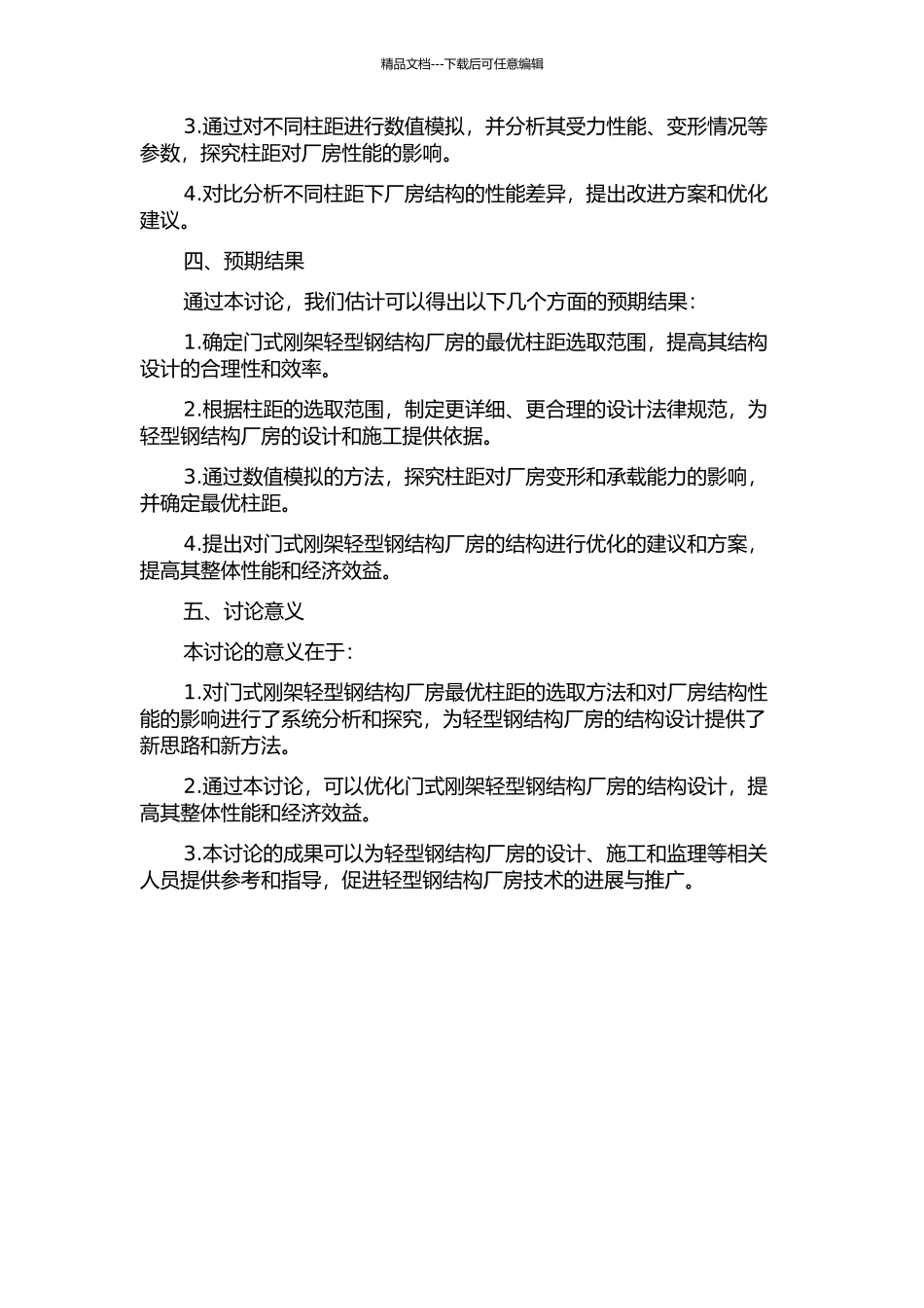 门式刚架轻型钢结构厂房最优柱距研究的开题报告_第2页