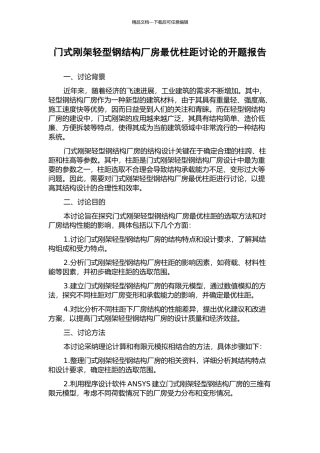 门式刚架轻型钢结构厂房最优柱距研究的开题报告
