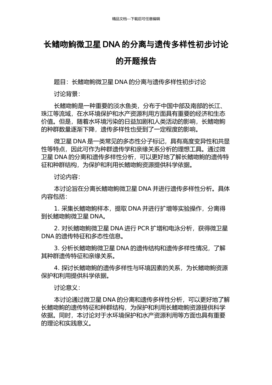 长鳍吻鮈微卫星DNA的分离与遗传多样性初步研究的开题报告_第1页