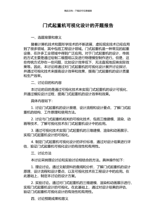 门式起重机可视化设计的开题报告